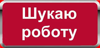 Шукаю роботу | Східниця курорт. Все про Східницю.